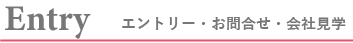 エントリー、お問合せ、会社見学