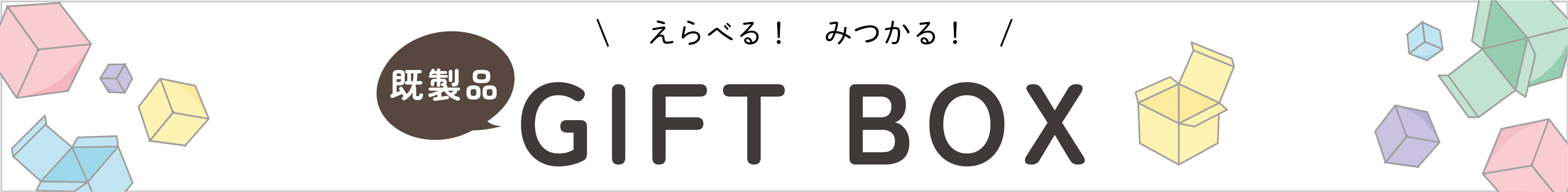 えらべる！みつかる！既製品GIFTBOX