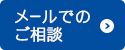 メールでのご相談