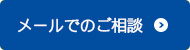 メールでご相談