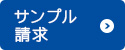 サンプル請求