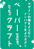 ペーパークラフト