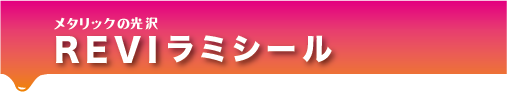 REVIラミtop