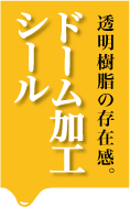 ﾄﾞｰﾑ加工top