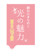 蓄光印刷top