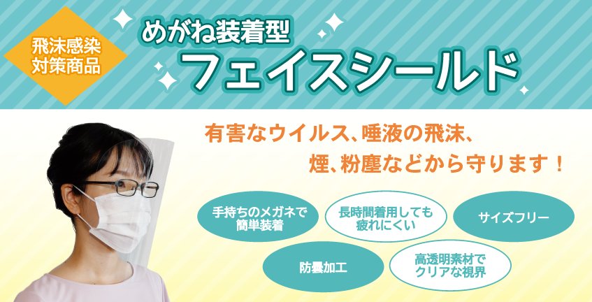 コロナ対策商品】フェイスシールド | 下げ札・タグ・シール・ラベル・ポップ専門のサカエマーク