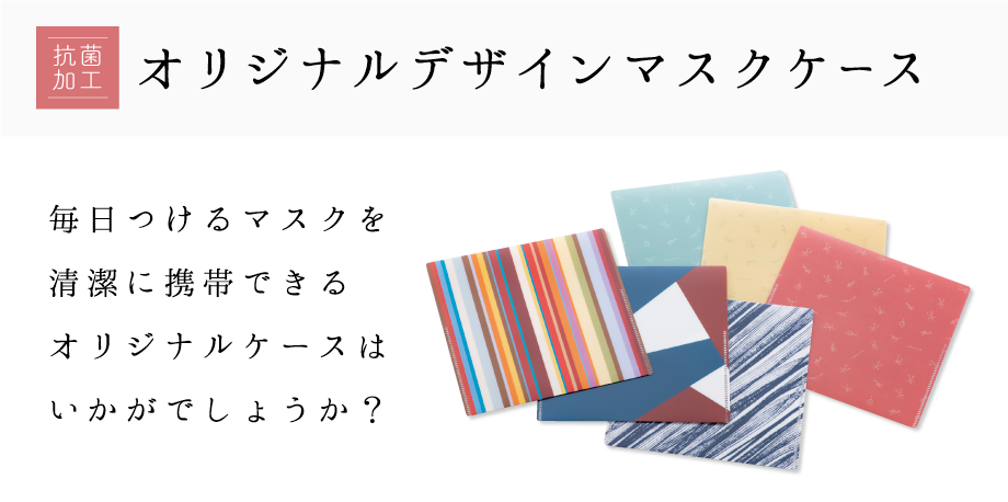 抗菌加工 オリジナルマスクケース 販売中 下げ札 タグ シール ラベル ポップ専門のサカエマーク