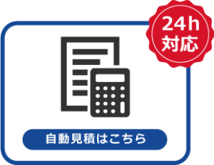 自動見積もりボタン