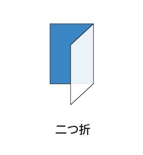 二つ折 | サカエマーク