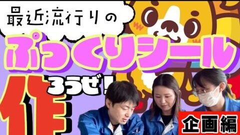 オリジナルぷっくりシールを作ろうぜ企画編