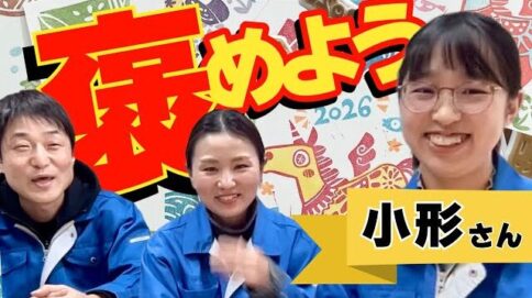 みんなでおがっちゃんを褒めよう！